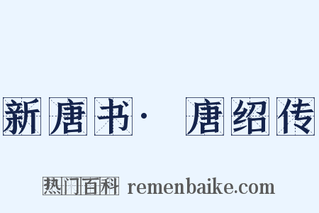 新唐书·唐绍传是什么意思的图片